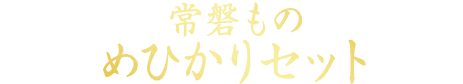 常磐もの めひかりセット
