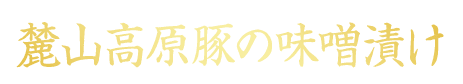 麓山高原豚の味噌漬け
