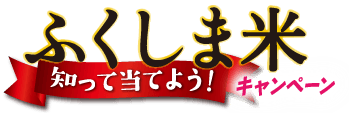 ふくしま米知って当てよう！キャンペーン