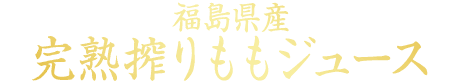 ももジュース