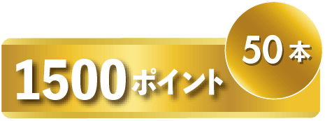 1500ポイント