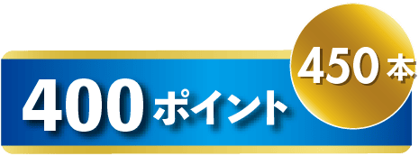 400ポイント