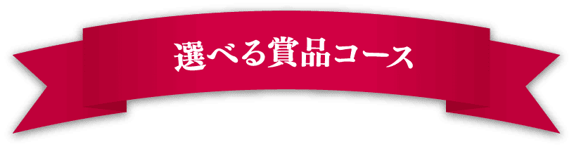 選べる賞品コース