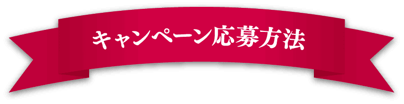 キャンペーン応募方法
