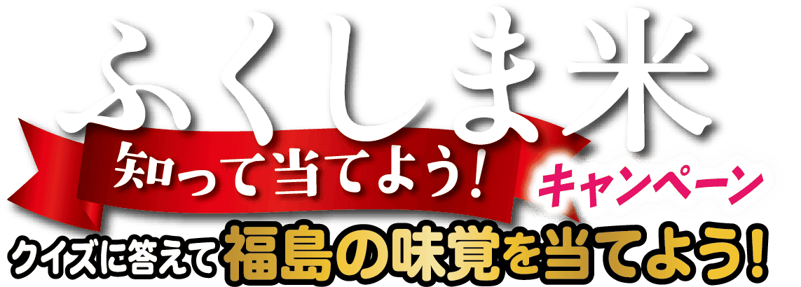 ふくしま米知って当てようキャンペーン！クイズに答えて福島の味覚を当てよう！